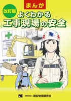 まんがよくわかる工事現場の安全