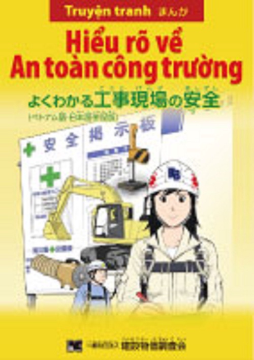 まんが　よくわかる　工事現場の安全（ベトナム語・日本語併記版）