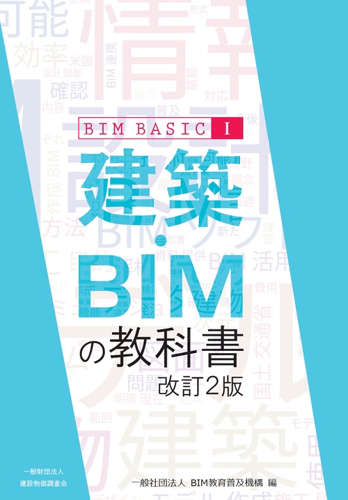 建築・BIMの教科書　BIM BASIC I　改訂2版