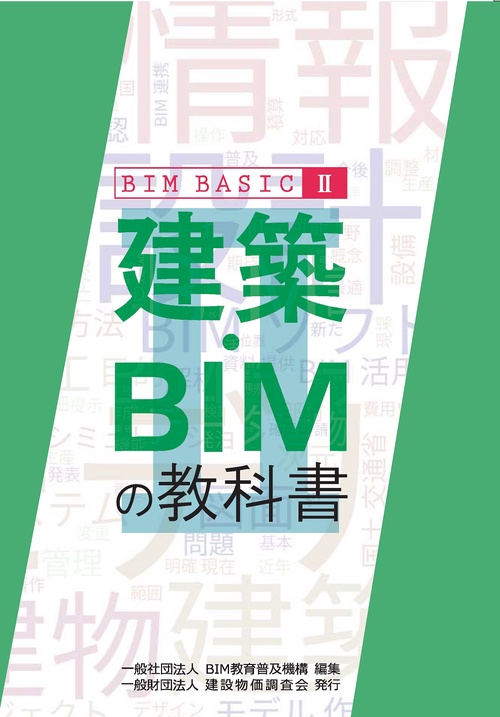 建築・BIMの教科書　BIM BASIC II