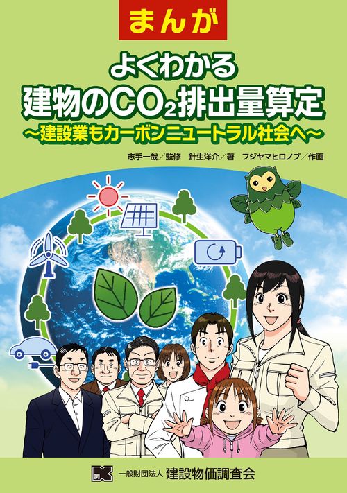 まんが　よくわかる建物のCO２排出量算定