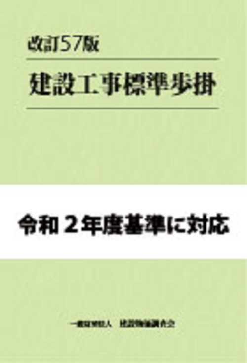 建設工事標準歩掛