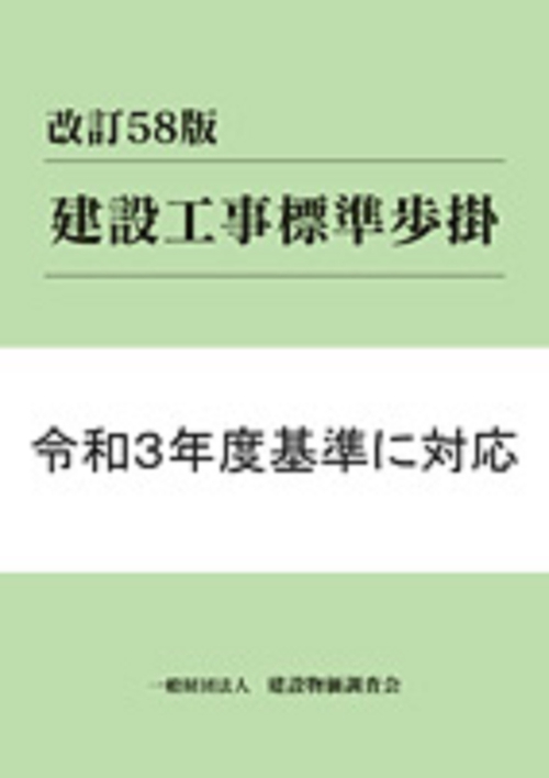 改訂５８版　建設工事標準歩掛