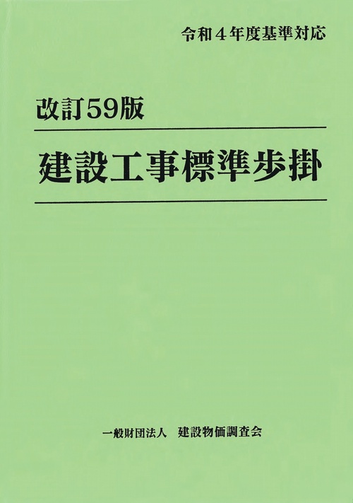 改訂59版　建設工事標準歩掛