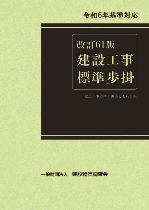 改訂６１版　建設工事標準歩掛