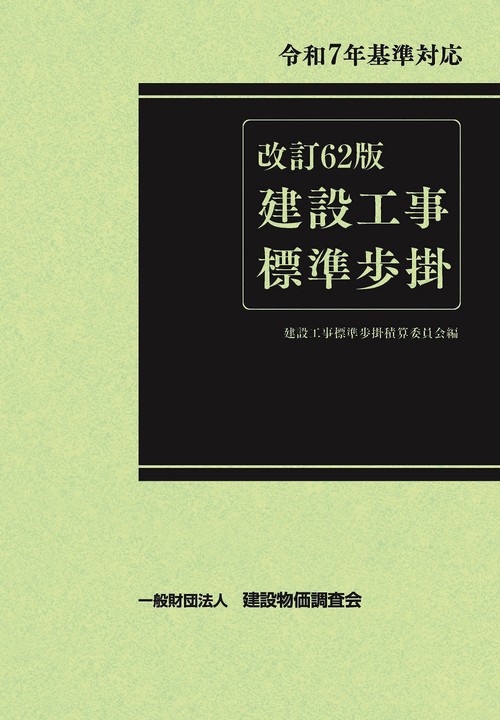 改訂６２版　建設工事標準歩掛