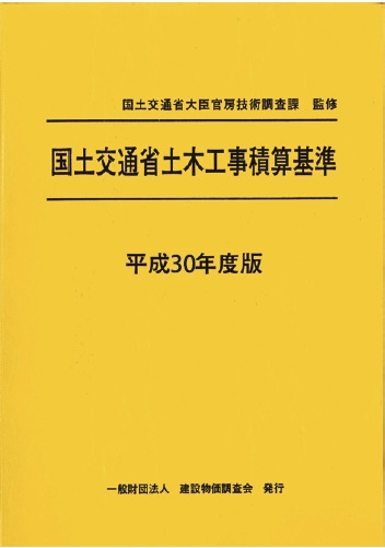 国土交通省土木工事積算基準 平成30年度版