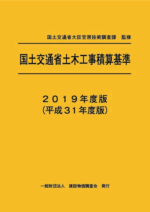 国土交通省土木工事積算基準 2019年度版