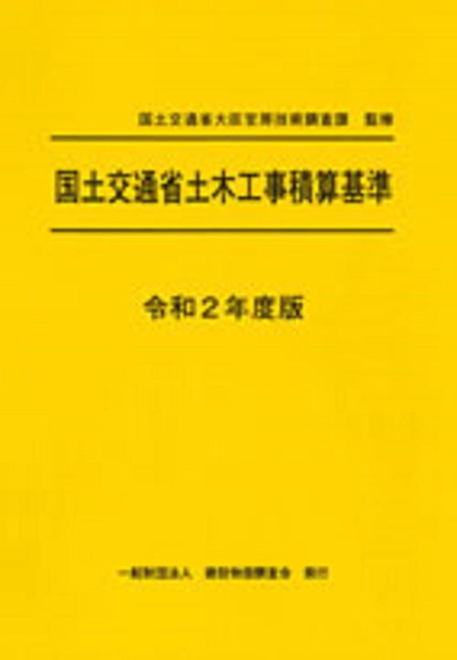 令和２年度版　国土交通省土木工事積算基準