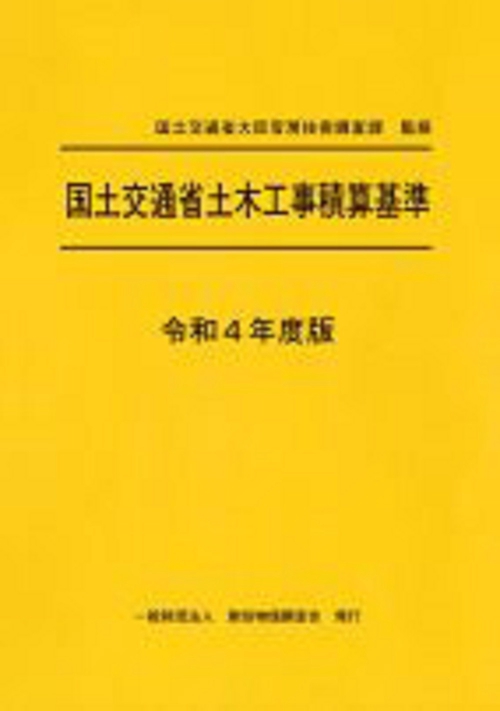 令和４年度版　国土交通省土木工事積算基準