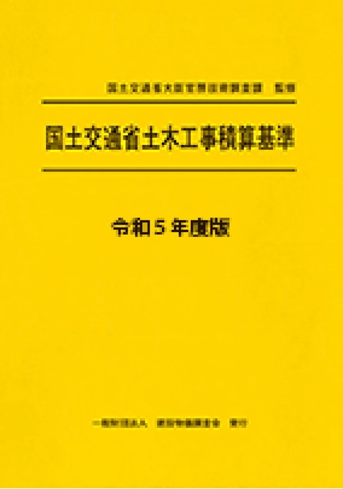 令和５年度版　国土交通省土木工事積算基準