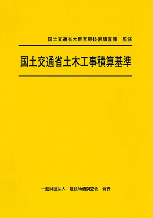 令和６年度版　国土交通省土木工事積算基準