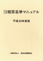 土木工事積算基準マニュアル 平成30年度版