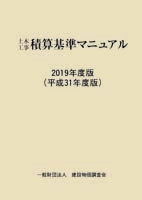 土木工事積算基準マニュアル 2019年度版