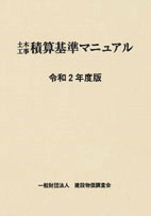 土木工事積算基準マニュアル