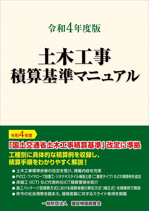 令和4年度版　土木工事積算基準マニュアル