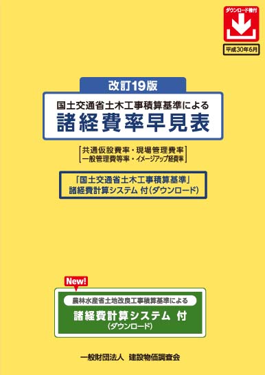 国土交通省土木工事積算基準による諸経費率早見表 共通仮設費率・現場管理費率 一般管理費等率・現場環境改善費率