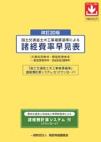 国土交通省土木工事積算基準による諸経費率早見表 共通仮設費率・現場管理費率 一般管理費等率・現場環境改善費率