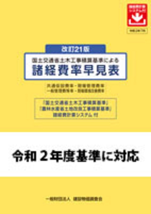 改訂２１版　国土交通省土木工事積算基準による諸経費率早見表