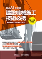 建設機械施工技術必携 建設機械施工技術検定テキスト 平成31年度版