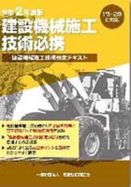 令和２年度版　建設機械施工技術必携