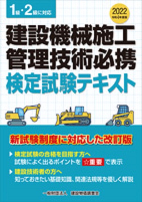 令和４年度版　建設機械施工管理技術必携