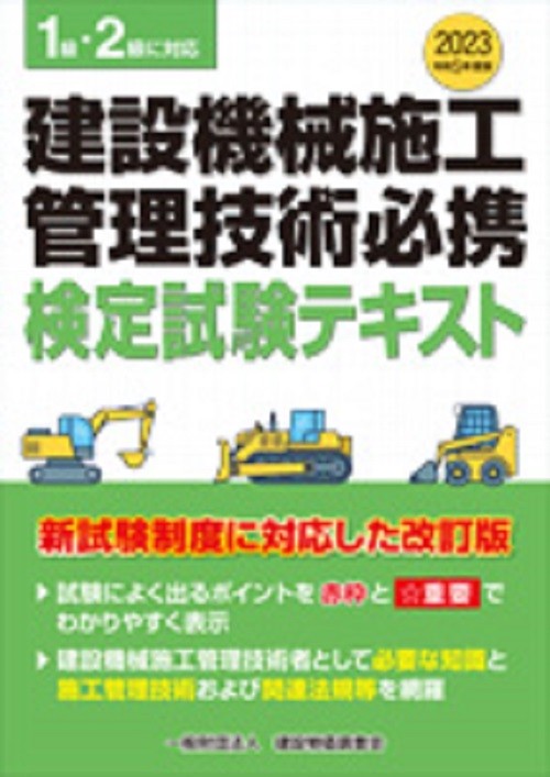 令和5年度版　建設機械施工管理技術必携