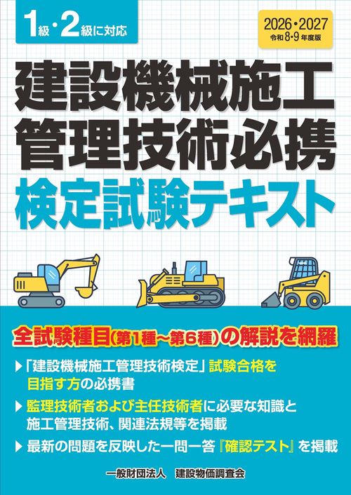 令和８・９年度版　建設機械施工管理技術必携