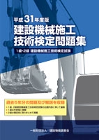 建設機械施工技術検定問題集 1級・2級建設機械施工技術検定試験 平成31年度版