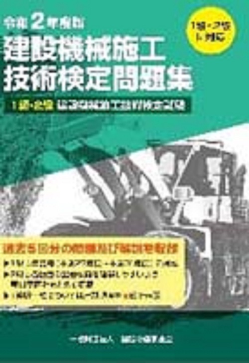 令和２度版　建設機械施工技術検定問題集