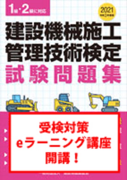 令和３年度版　建設機械施工管理技術検定試験問題集