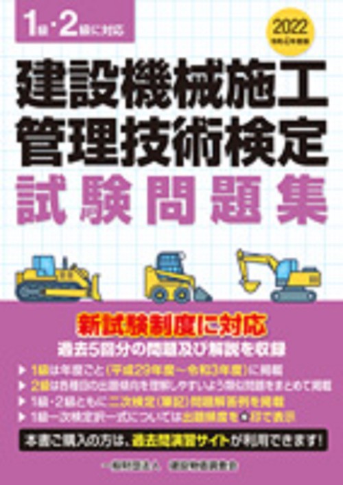 令和４年度版　建設機械施工管理技術検定試験問題集
