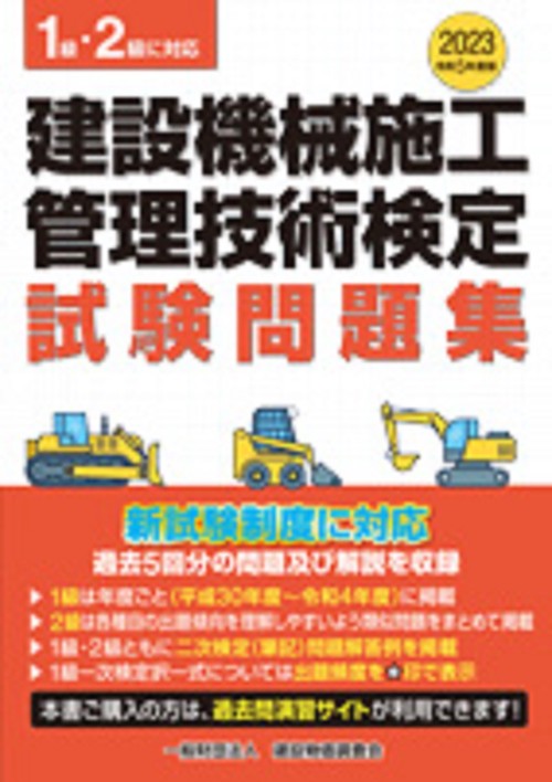 令和５年度版　建設機械施工管理技術検定試験問題集