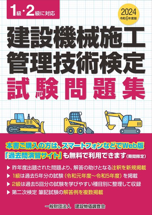 令和６年度版　建設機械施工管理技術検定試験問題集