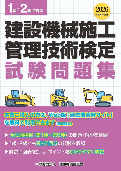 令和８年度版　建設機械施工管理技術検定試験問題集