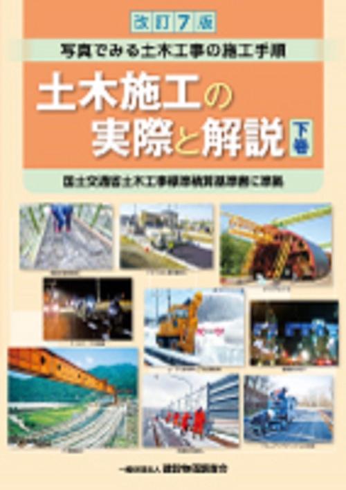 改訂７版　土木施工の実際と解説　下巻