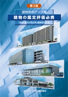 建物の鑑定評価必携 建物実例データ集