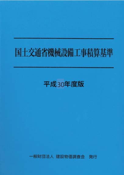 国土交通省機械設備工事積算基準 平成30年度版