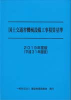 国土交通省機械設備工事積算基準 2019年度版