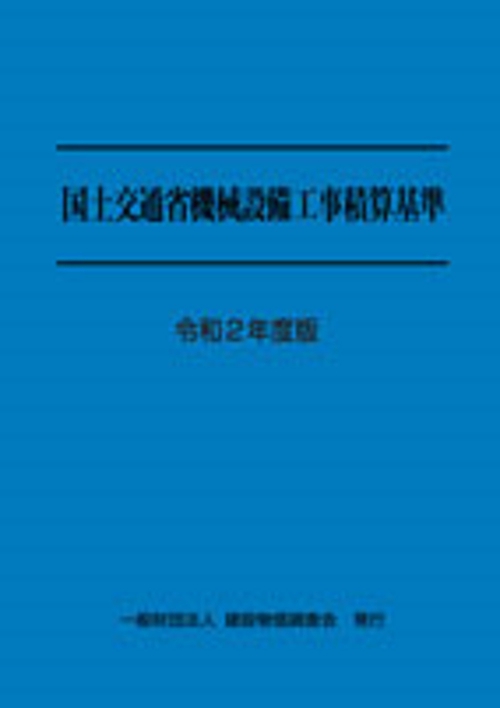 令和２度版　国土交通省機械設備工事積算基準