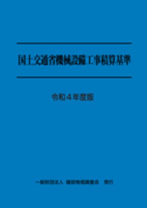 令和4度版　国土交通省機械設備工事積算基準