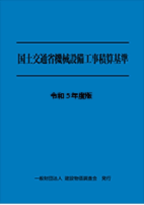令和５年度版　国土交通省機械設備工事積算基準