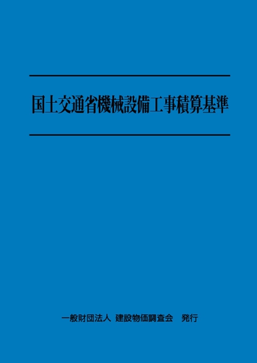 令和６年度版　国土交通省機械設備工事積算基準