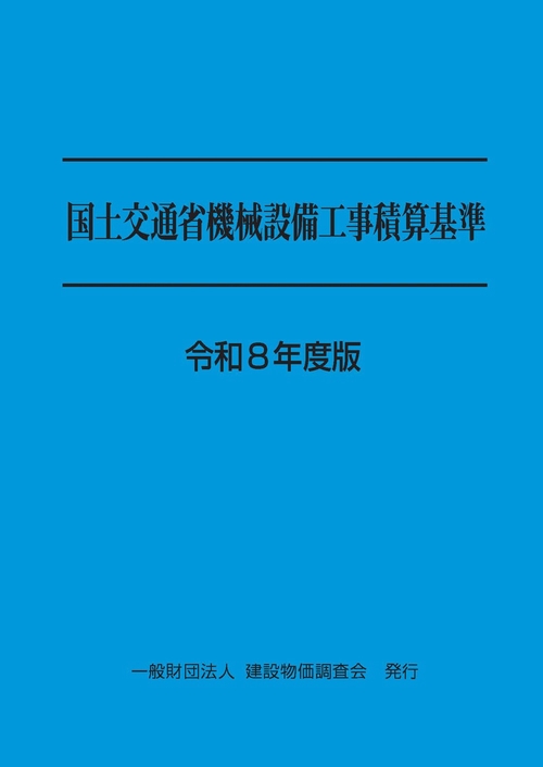 令和８年度版　国土交通省機械設備工事積算基準