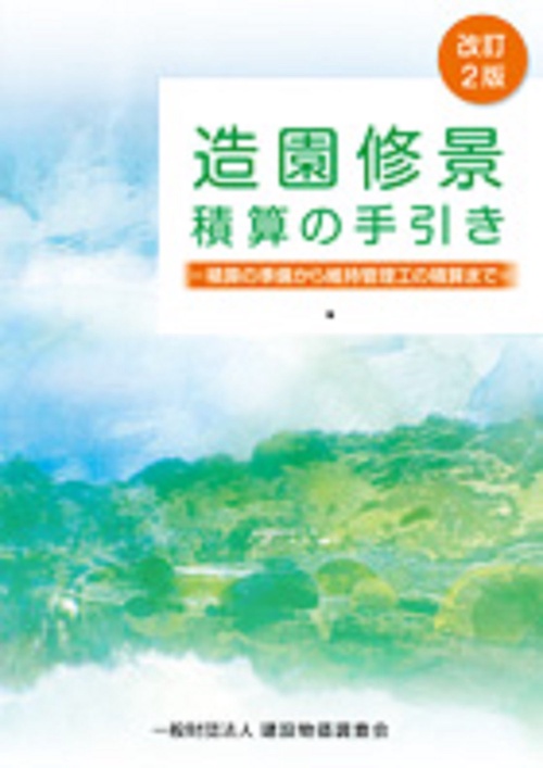 改訂２版　造園修景積算の手引き