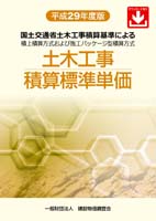 土木工事積算標準単価 国土交通省土木工事積算基準による積上積算方式および施工パッケージ型積算方式 平成29年度版