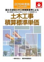 土木工事積算標準単価 国土交通省土木工事積算基準による積上積算方式および施工パッケージ型積算方式 2019年度版