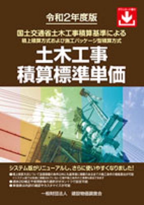 令和２年度版　土木工事積算標準単価