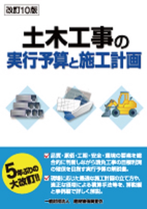 改訂10版　土木工事の実行予算と施工計画