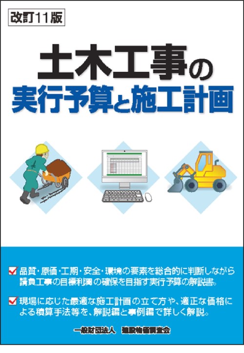 改訂11版　土木工事の実行予算と施工計画